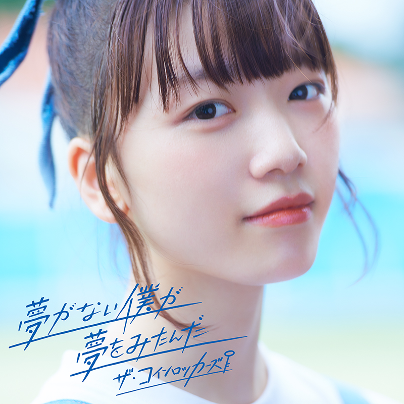 the_coinlockers's tweet photo. ザ・コインロッカーズ 
デジタルシングル「夢がない僕が夢をみたんだ」
2020/7/31配信リリース決定✨✨

https://t.co/npyCMoZLOG

#コインロッカーズ https://t.co/L5G5vnbMbc