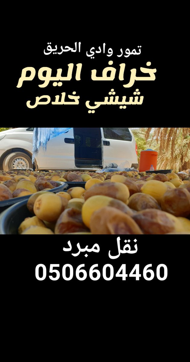 Mhmh1377's tweet photo. #تمور_وادي_الحريق
خرافنا يصل يومي للرياض بسياره تبريد مباشر من محافظة الحريق . https://t.co/AxSTVJqES5