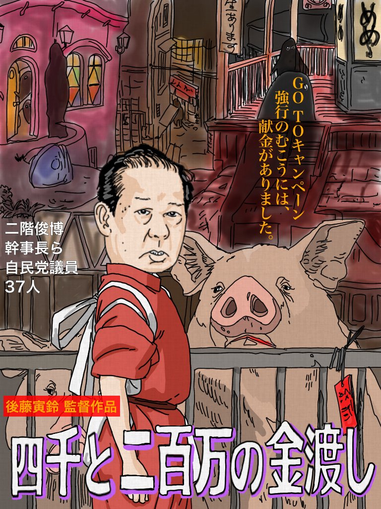 #GoToキャンペーン予算を医療従事者へ #二階幹事長らへの献金に抗議します #二階幹事長 https://t.co/td2SsYRd2V