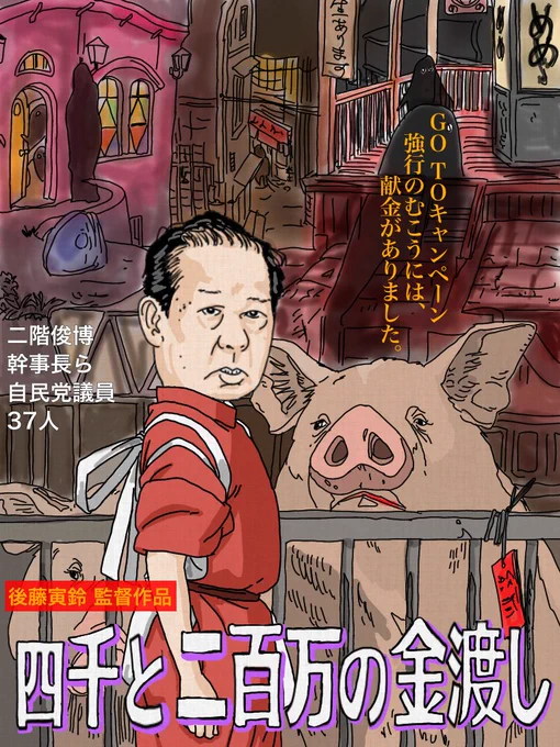 #GoToキャンペーン予算を医療従事者へ  #二階幹事長らへの献金に抗議します #二階幹事長 https://t.co/td2SsYRd2V 