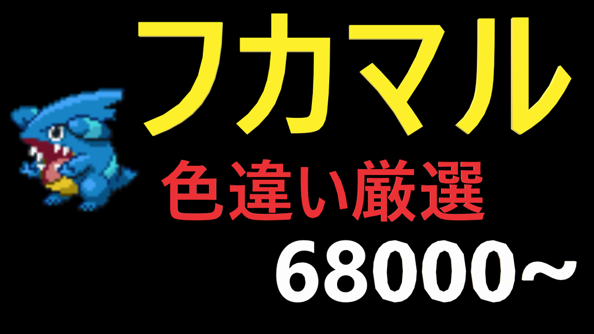 わらび 毎日更新 ポケモンdp フカマル色違い厳選 T Co 3pde6mic Youtubeより