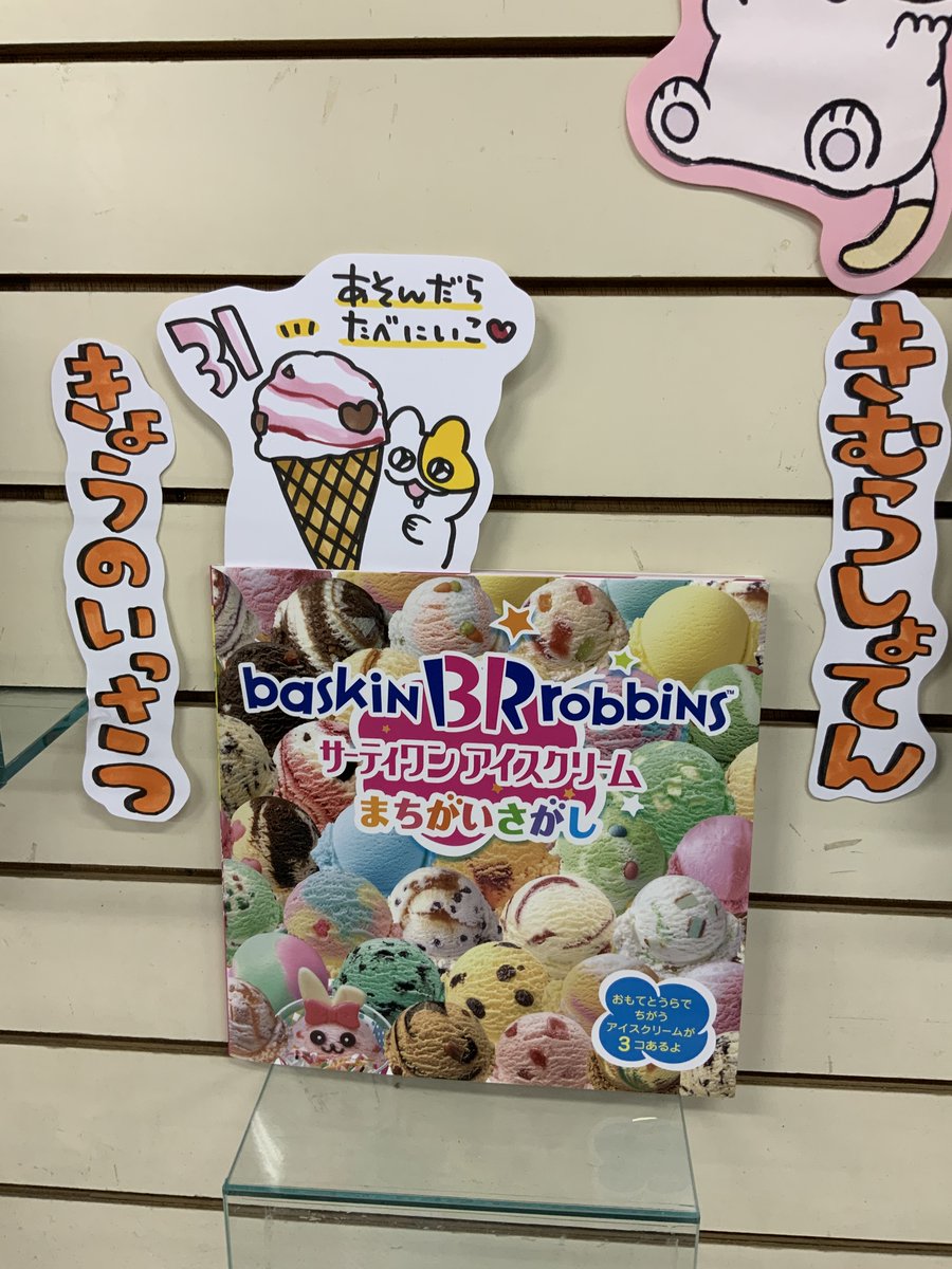 本日紹介する本は「サーティワンアイスクリームまちがいさがし(KADOKAWA)」です。書店員が表紙を見たとたんに「帰りにサーティワン寄ろう」と思ってしまったくらい美味しそう!お子様と一緒にまちがいさがしを楽しみつつ、次お店に行った時に何を食べたいかお話するのも良いですね♪ 