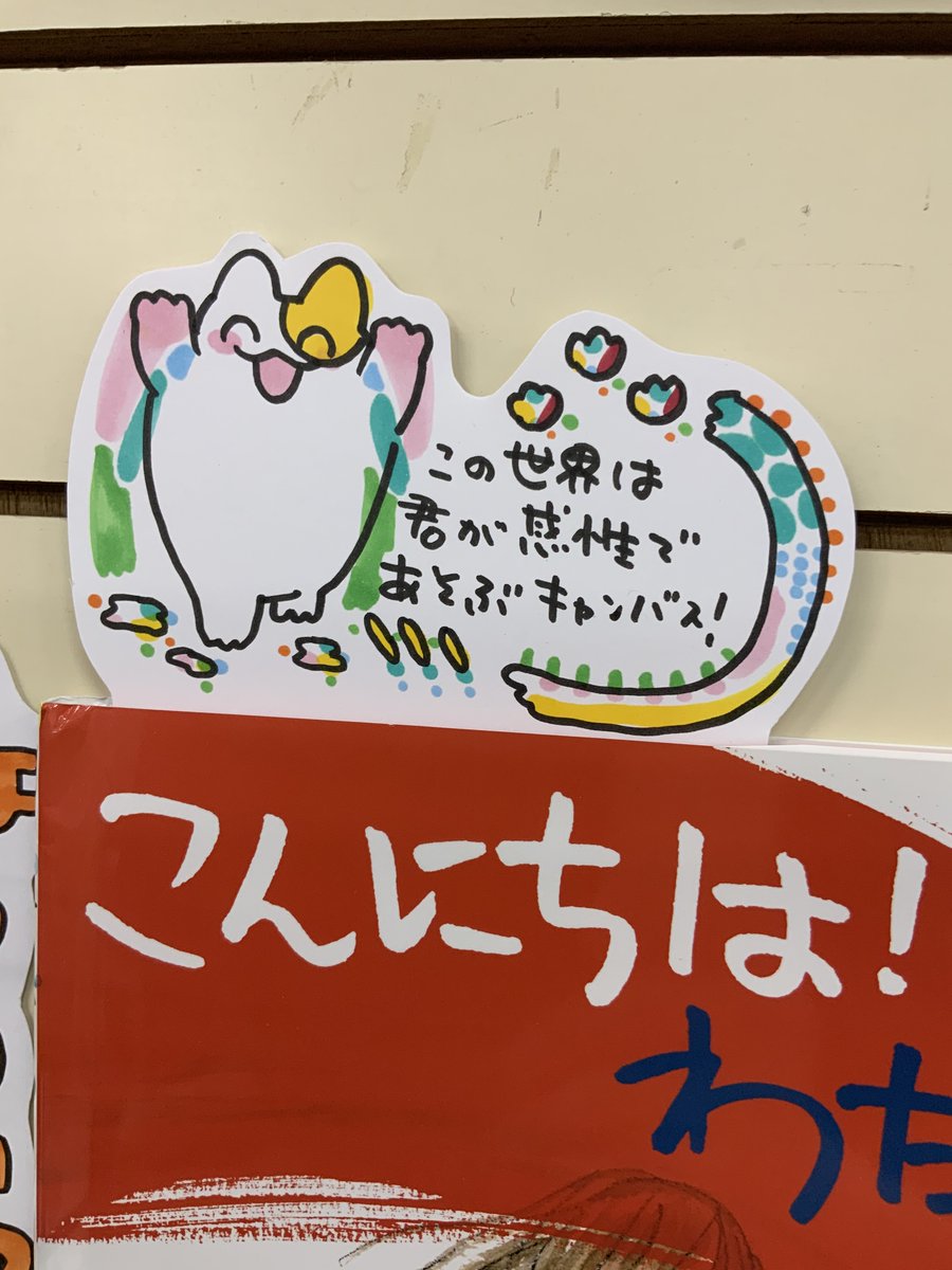 本日紹介する本は「こんにちは!わたしのえ(ほるぷ出版)」です。白い世界が色で満たされて、体を動かしながら感情を爆発させる快感と興奮、そして探求心。絵は、描いているあなたが楽しいのが一番!それを思い出すことができる本です。絵を描く手がいつしか止まってしまった大人も是非読んでみて下さい 