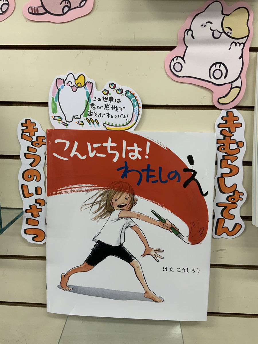 本日紹介する本は「こんにちは!わたしのえ(ほるぷ出版)」です。白い世界が色で満たされて、体を動かしながら感情を爆発させる快感と興奮、そして探求心。絵は、描いているあなたが楽しいのが一番!それを思い出すことができる本です。絵を描く手がいつしか止まってしまった大人も是非読んでみて下さい 