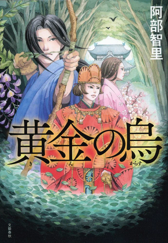 苗村さとみ 画集 幻想浪漫　イラスト集 原画 阿部智里 八咫烏シリーズ 八咫烏の壺＠大ヒット和風ファンタジー阿部智里「八咫烏シリーズ」公式