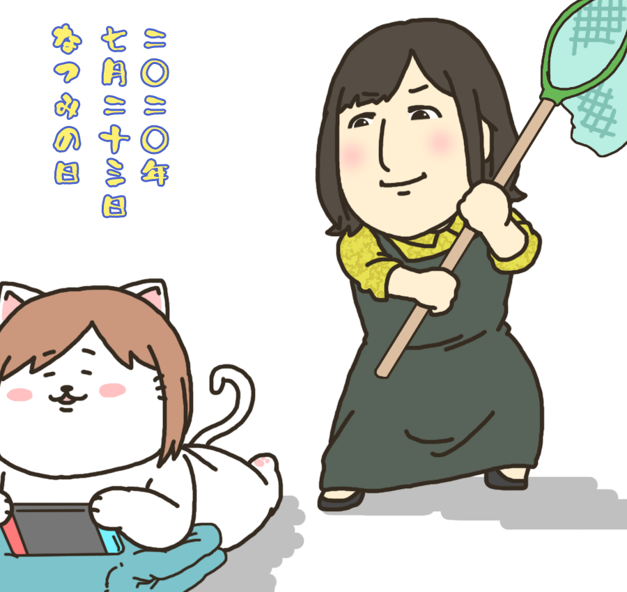 本日は7月23日、なつみの日です。 
