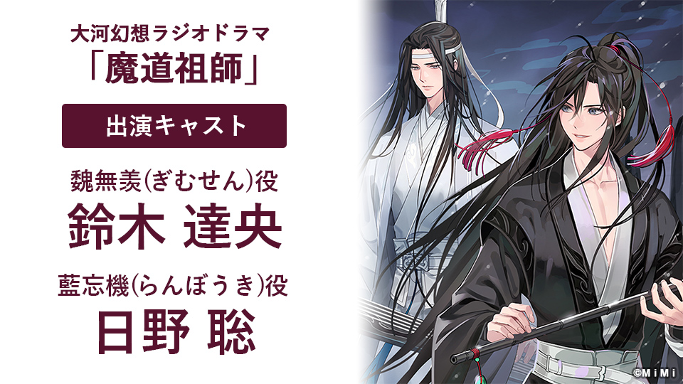魔道祖師」日本語版ラジオドラマ 第三期後編好評配信中!/第三期 魔道祖師」日本語版ラジオドラマ 第三期後編好評配信中!/第三期