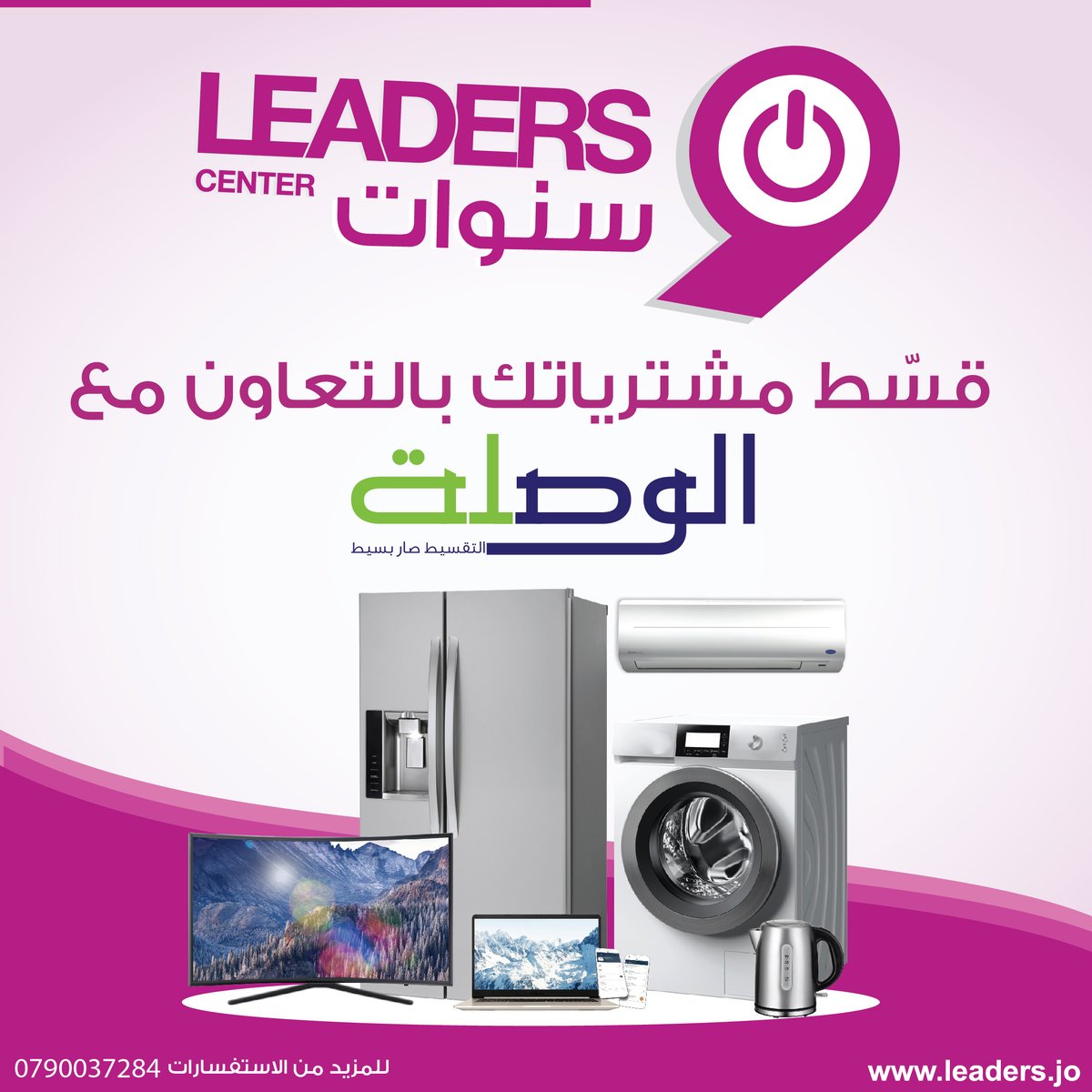 LeadersJO's tweet photo. قسّط من خلال معارض ليدرز سنتر بالتعاون من الوصلة ...
#يلا_على_ليدرز_سنتر #الوصلة https://t.co/uA9XU8bcRr