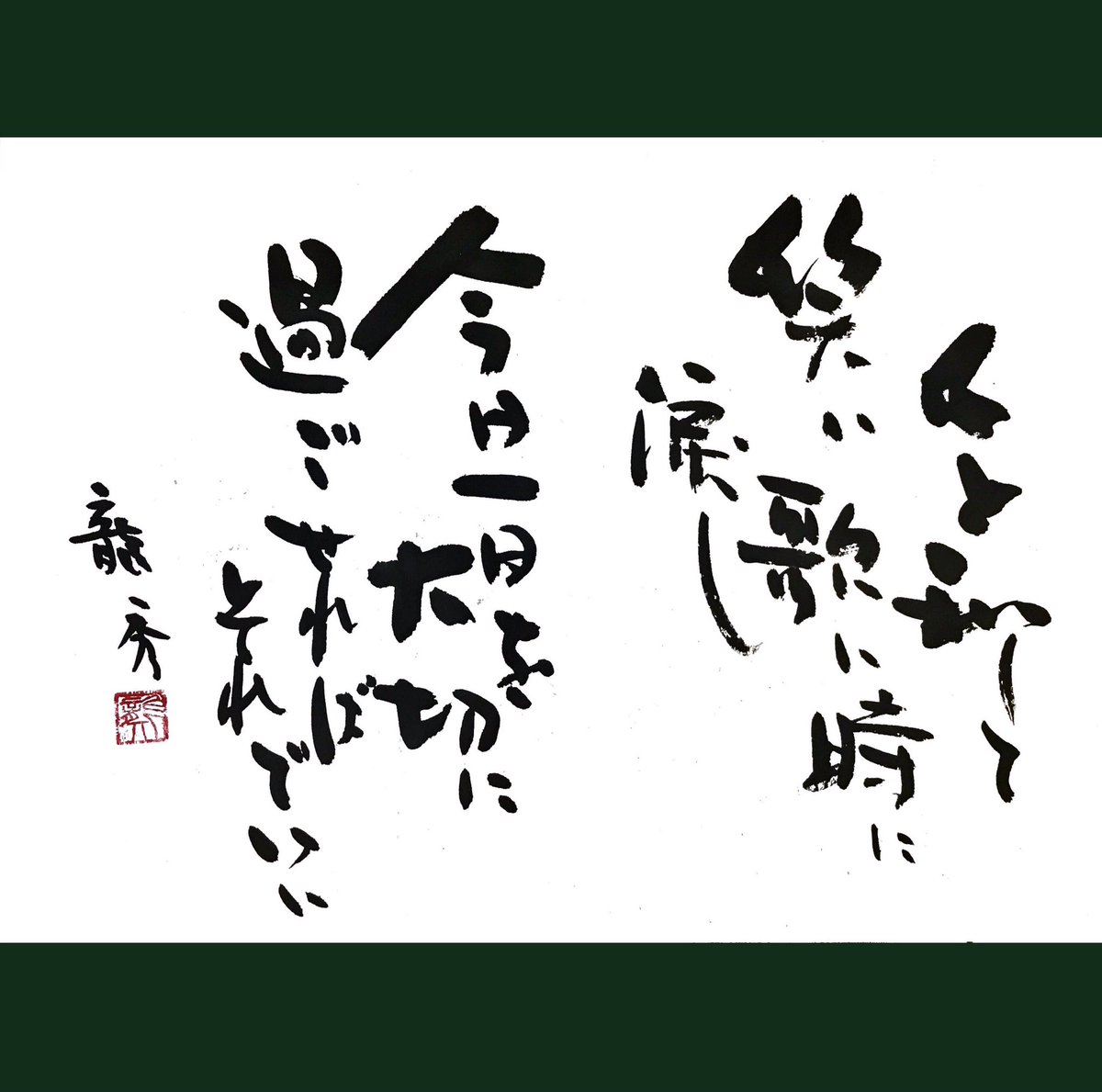 らくだ 母からまた 依頼です テレビで何か言っていた言葉とか 人と和して笑い 歌い 時に涙し 今日一日を 大切に過ごせれば それでいい いい言葉です 創作 書道 漢字かな交じり