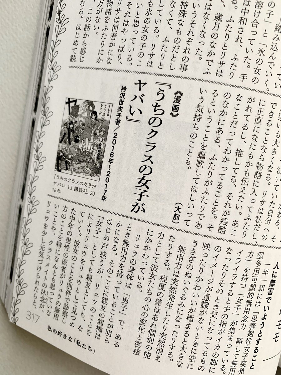 文藝秋季号のシスターフッド作品ガイドで、小説家の大前粟生さんが「うちのクラスの女子がヤバい」を紹介して下さいました。今、この特集号でこの視点でレビューしてもらえたことが、うれしいです。 