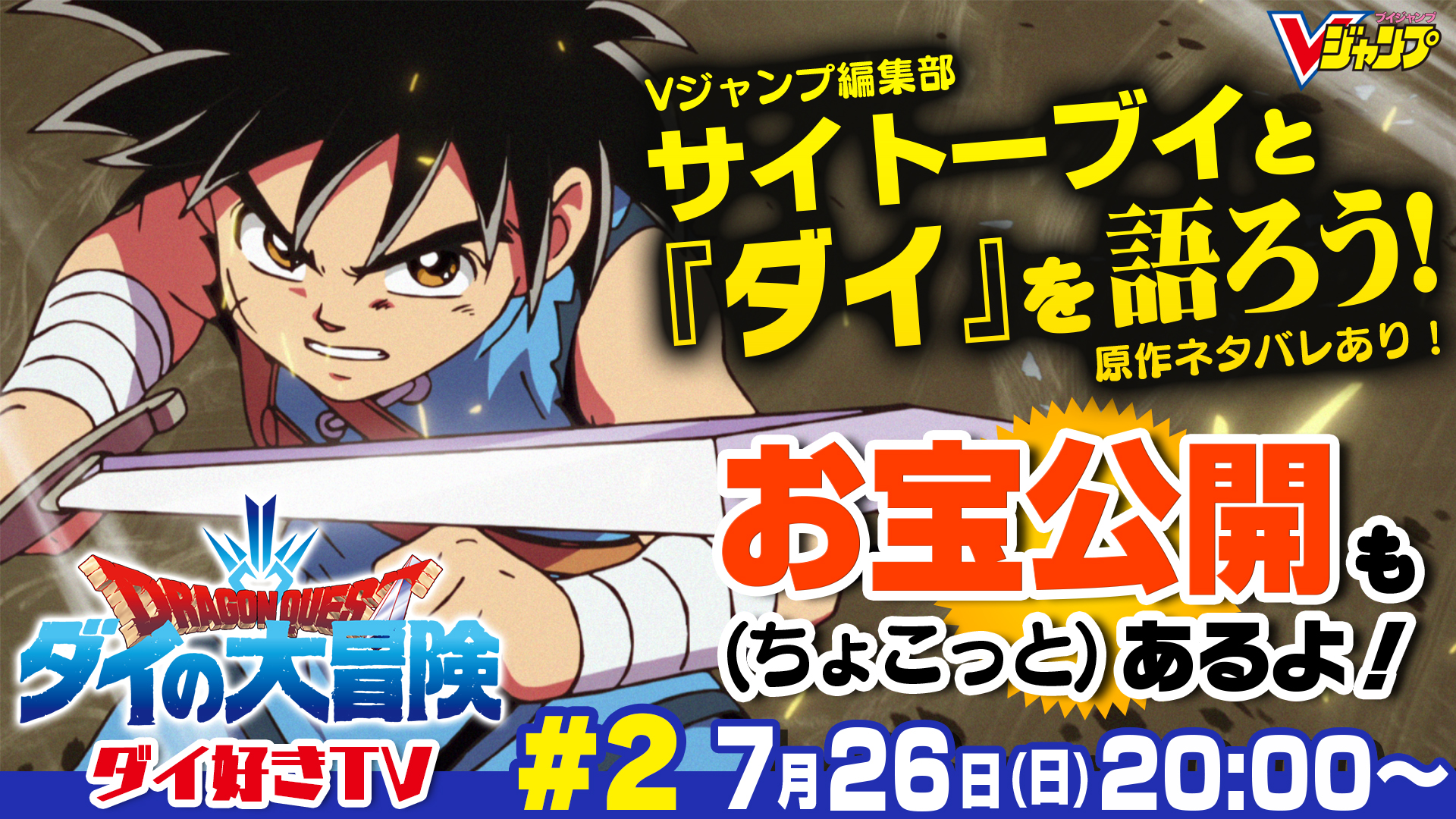 vジャンプ編集部 先月に続き 今月もやっちゃいます ダイの大冒険 ダイ好きtv 2 7月26日 日 時より配信です お宝発見のコーナーや視聴者の皆さんといっしょに楽しむクイズなど 今回もゆる い雰囲気でお楽しみください 今回は原作ネタバレも vジャンプ編集部 先月に続き 今月もやっちゃいます ダイの大冒険 ダイ好きtv 2 7月26日 日 時より配信です お宝発見のコーナーや視聴者の皆さんといっしょに楽しむクイズなど 今回もゆる い雰囲気でお楽しみください 今回は原作ネタバレも