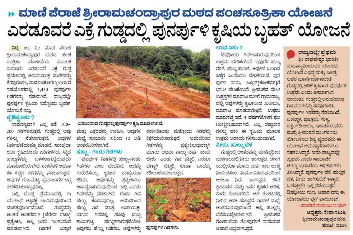 SriSamsthana's tweet photo. ನಮ್ಮ ಮಾಣಿ-ಪೆರಾಜೆಯ ಶಾಖಾಮಠದಲ್ಲಿ ಹಸಿರಿನ ಹೊಸ ಉಸಿರು; ಹೊಣೆ ಹೊತ್ತವರು ಅಭಿನಂದನೆಗೆ ಅರ್ಹರು..

⁦@ShankaraPeetha⁩
⁦@SriMathaMani⁩ https://t.co/FyTHBJMf3I