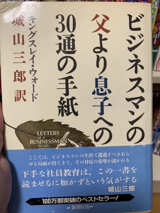 11冊目。
ビジネスマンの父より息子への30通の手紙。
世界を牽引するビジネスマン30人が息子に宛てて書いた手紙を纏めた本。
父から貰って、手元に取ってある。未だに時々開いて、父は何を伝えたかったのかな、とか考える。 