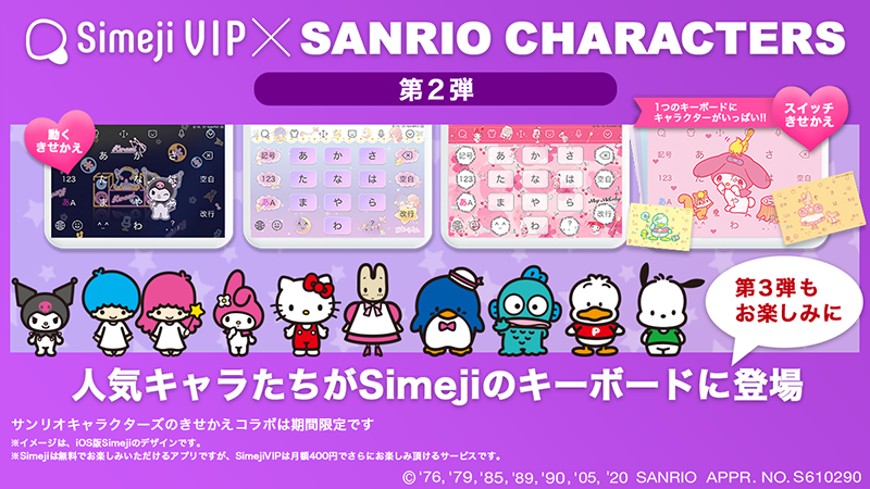 サンリオ きせかえキーボードアプリ Simeji Vip との期間限定コラボ第2弾 リトルツインスターズ マイメロディ クロミ サンリオキャラクターズが登場 第1弾もチェックしてね Ios Android両osで配信 T Co 9uac61jlid T Co V6sjbbbnbm