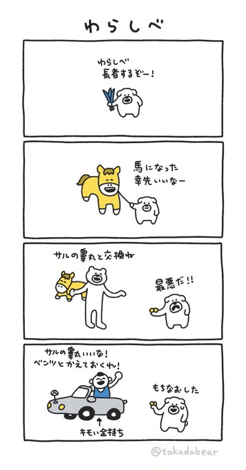 わらしべ #けたくま4コマ 