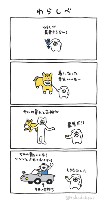 わらしべ #けたくま4コマ 