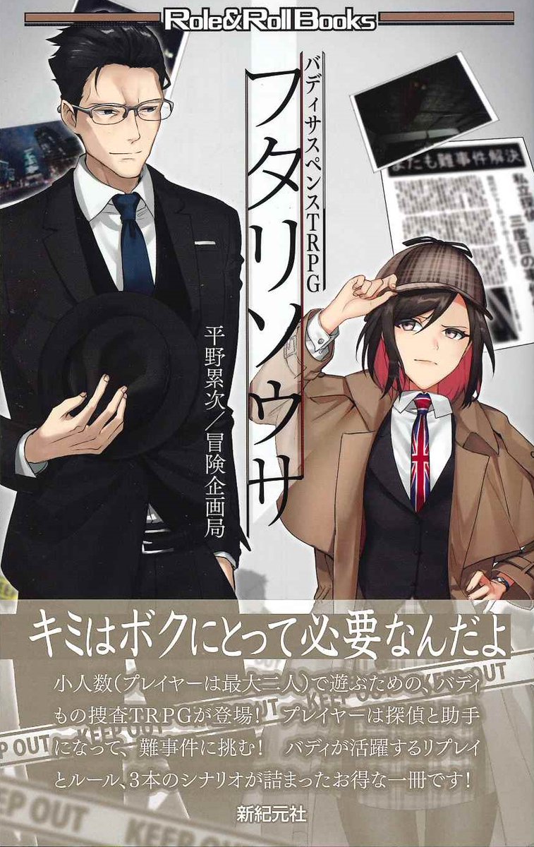 イエローサブマリン秋葉原rpgショップ 発売中 バディサスペンスtrpg フタリソウサ 好評発売中です 少人数 プレイヤーは最大2人 で遊ぶtrpgで プレイヤーは探偵もしくは助手となり 事件を調査することになります ルール自体は簡単で 覚えること