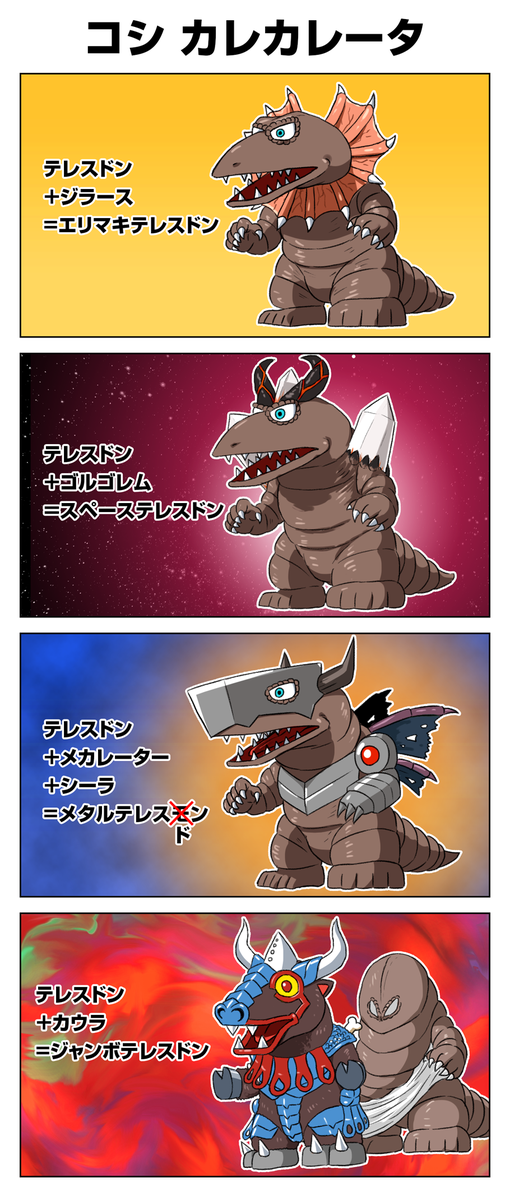 まぜっこ怪獣(モンスター)
#ウルトラマンZ 