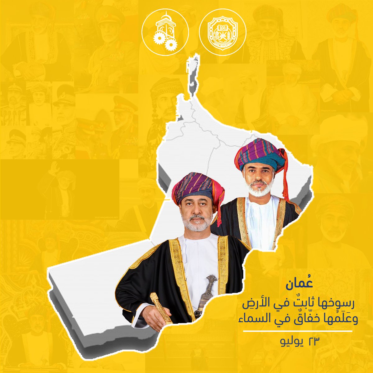 SME_SQU's tweet photo. عُمان
رسوخها ثابتٌ في الأرضِ وعَلَمُها خفّاقٌ في السماء.
#يوليو_المجيد https://t.co/62X3k1zLgp