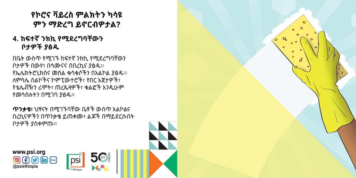 PSIEthiopia's tweet photo. #CDCgov ባወጣው መረጃ መሠረት፤ በኮሮና ቫይረስ (#COVID19) የተያዘ ሠው በአጠገባችን ካለ፣ ማንኛውንም ቁሳቁሶች በጋራ መጠቀም ማ���ወገድ መቻል አለብን በተጨማሪም እቃዎችን በአልኮል ወይም በሳሙናና በውሃ በሚገባ ማፅዳት አለብን። https://t.co/AM0LRm8Few