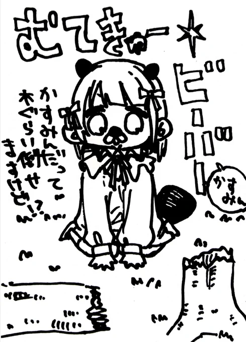 むてきゅービーバーかすみんですけど!? 