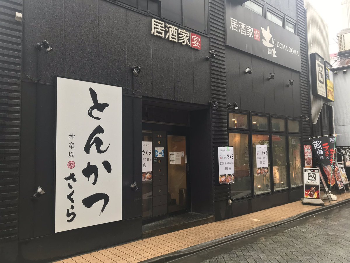 阿佐ヶ谷 阿佐ヶ谷駅前の土間土間が閉店してたの知らなかったわ その跡地には8 7 金 に新しくとんかつ屋がオープンするみたい 一番街のとん亭が閉店してからjr周辺ではとんかつ専門店がゼロだったんで期待したい 高くないといいけど 阿佐ヶ谷 阿佐ヶ谷駅前の土間土間が閉店してたの知らなかったわ その跡地には8 7 金 に新しくとんかつ屋がオープンするみたい 一番街のとん亭が閉店してからjr周辺ではとんかつ専門店がゼロだったんで期待したい 高くないといいけど