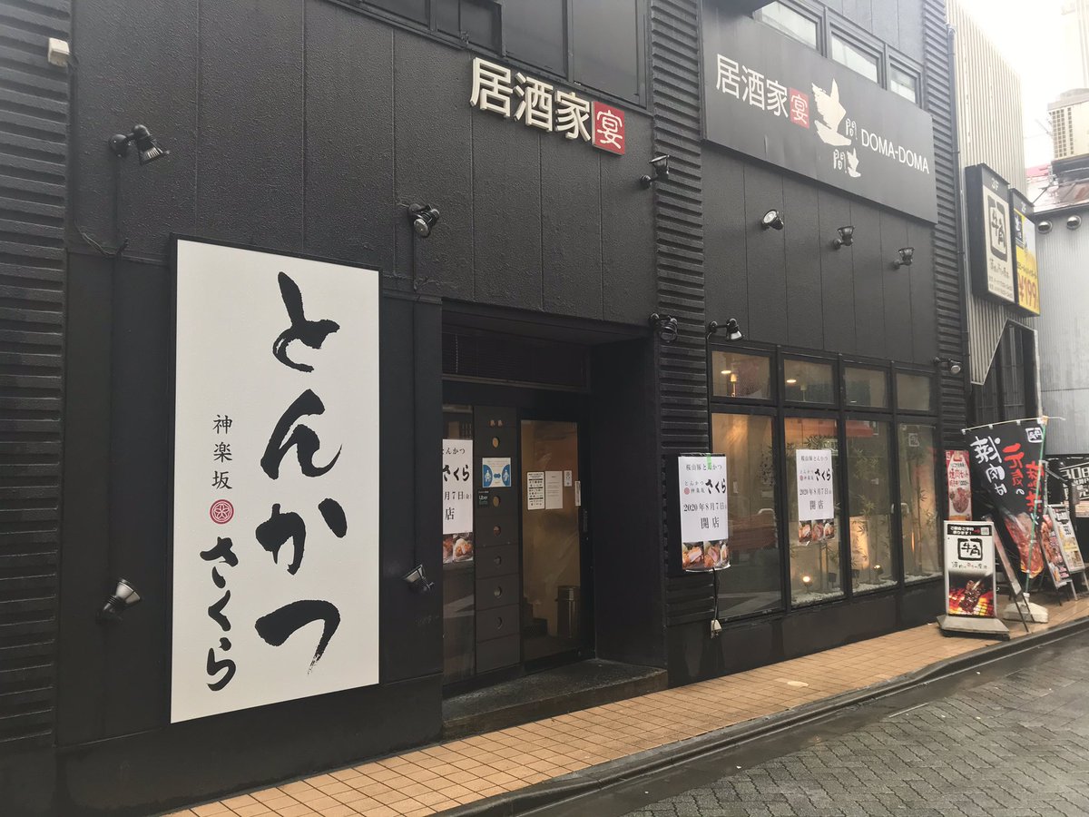 阿佐ヶ谷 阿佐ヶ谷駅前の土間土間が閉店してたの知らなかったわ その跡地には8 7 金 に新しくとんかつ屋がオープンするみたい 一番街のとん亭が閉店してからjr周辺ではとんかつ専門店がゼロだったんで期待したい 高くないといいけど