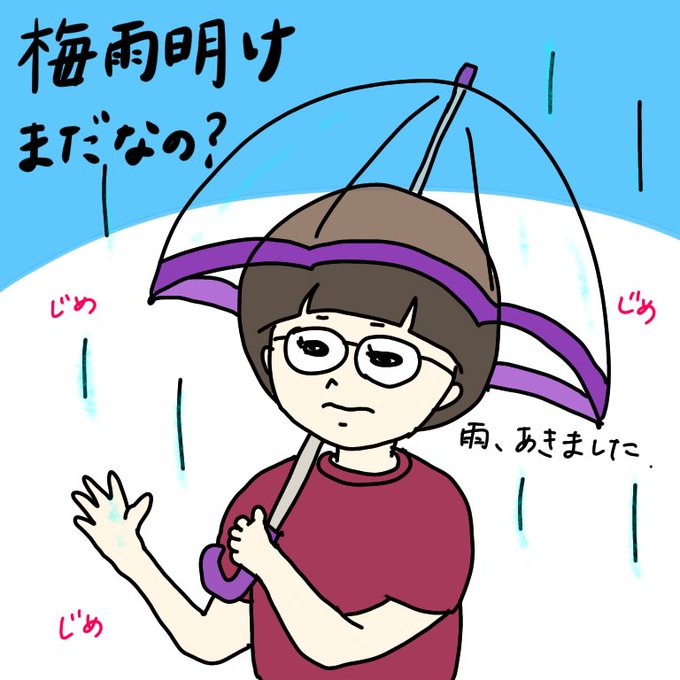 梅雨明けまだかなのtwitterイラスト検索結果