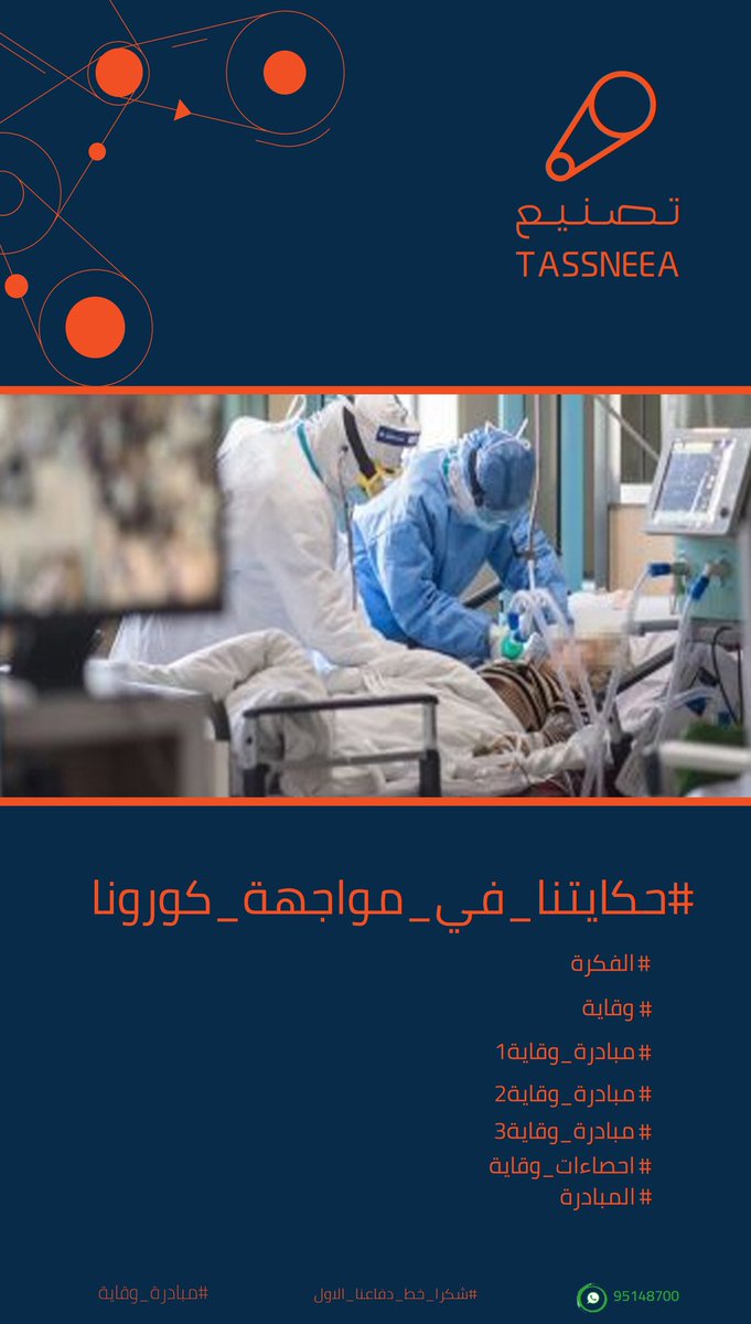 Saleh_Abri_OMN's tweet photo. في #يوليو_الخالد
أنهينا التحضير لإطلاق #مبادرة_وقاية٣ وتهدف إلى تقديم الشكر والدعم للمؤسسات الصحية لمواجهة #كوفيد_19
عبر توفير  #واقي_الوجه #face_shield
للطواقم الطبية

نرجو تواصل مؤسسات  @OmaniMOH
 لحصر الأعداد حسب ووفق آلية محددة 
 
#المؤتمر_الصحفي_للجنة_العليا https://t.co/x3USJfcfnU