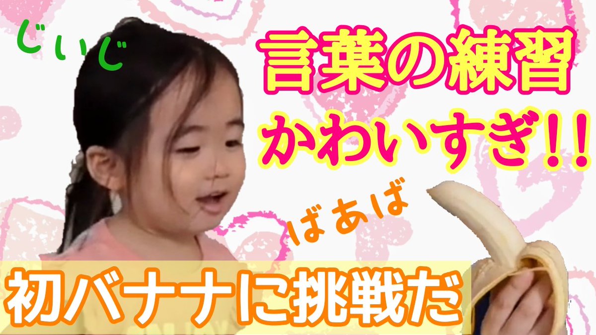tancharotv's tweet photo. 【子供の成長】
たんちゃろ言葉の練習がかわいすぎる✨そして初の丸々バナナ🍌食べてくれるのか⁉

チャンネル登録コメントお願いします💖✨

動画はこちら↓
https://t.co/s8xiIlBpSS

#YouTuber好きと繋がりたい #チャンネル登録お願いします #YouTube #子��の成長 #成長 #たんちゃろTV https://t.co/YtnWfqUSPt
