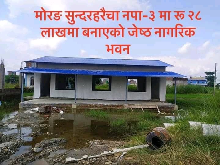 Bhandarinirmal5's tweet photo. सुन्दरहरैचा नगरपालिका-३  मा रु. २८ लाखमा बनाएको जेष्ठ नागरिक भवन । https://t.co/5hkYovnm8c