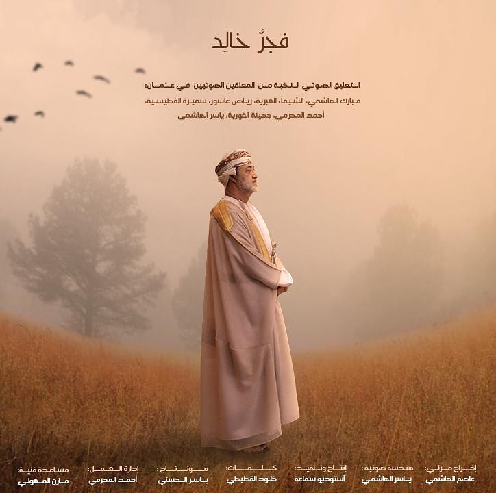 samaa3ah's tweet photo. "فجرٌ خالد"
عمل لنخبة من المعلقين الصوتيين العمانيين:
مبارك الهاشمي
الشيماء العبرية
رياض عاشور
سميرة الفطيسية
أحمد المحرمي
جهينة الفورية
ياسر الهاشمي

رابط العمل المباشر :
https://t.co/JlwRtZFlPX https://t.co/RyJVCdSmrV