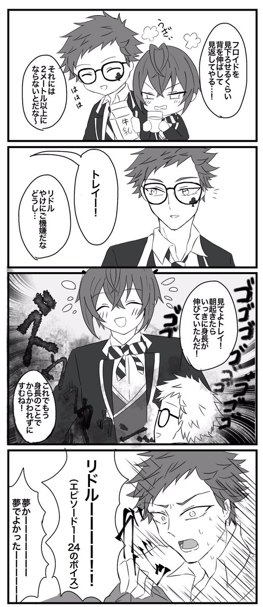 身長の話。♣︎にも悪夢見せた(トレリド) 