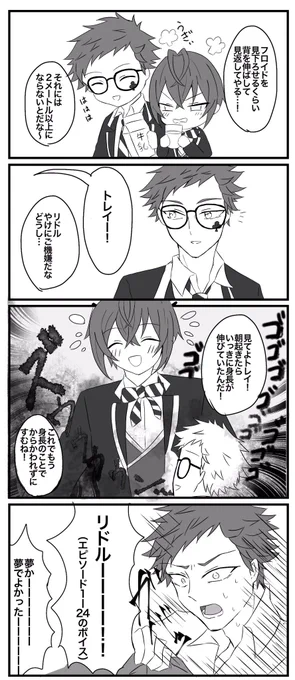 身長の話。♣︎にも悪夢見せた(トレリド) 