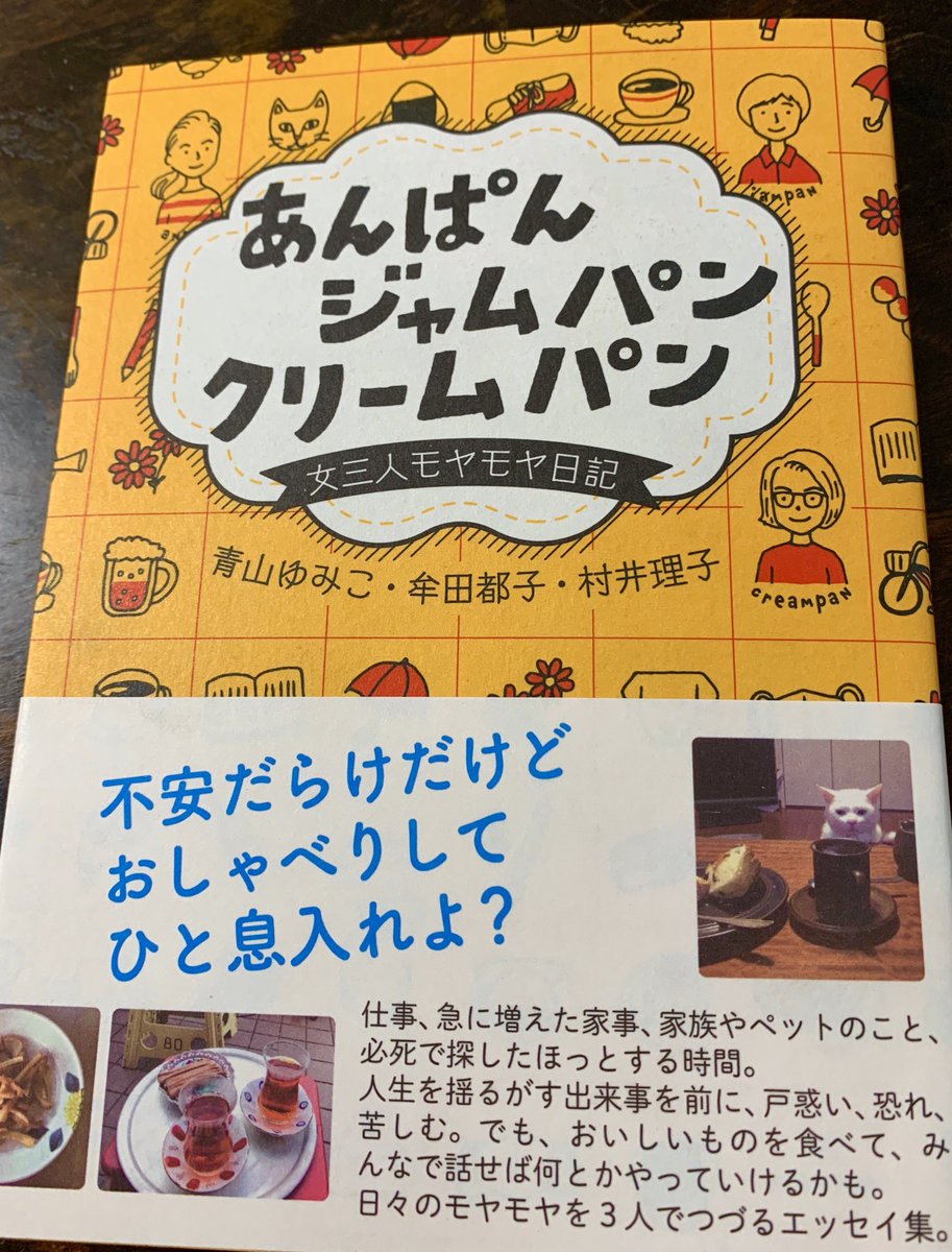 「あんぱん ジャムパン クリームパン」を手に入れました。コロナ禍真っ最中のいま、真っ最中の女性3人が(ライター、校正者、翻訳家)交換日記の形で今のモヤモヤを語るエッセイはまさにタイムリー。すごい。こういうの読みたかった☺️ 