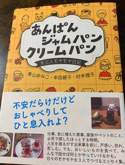 「あんぱん ジャムパン クリームパン」を手に入れました。コロナ禍真っ最中のいま、真っ最中の女性3人が(ライター、校正者、翻訳家)交換日記の形で今のモヤモヤを語るエッセイはまさにタイムリー。すごい。こういうの読みたかった☺️ 