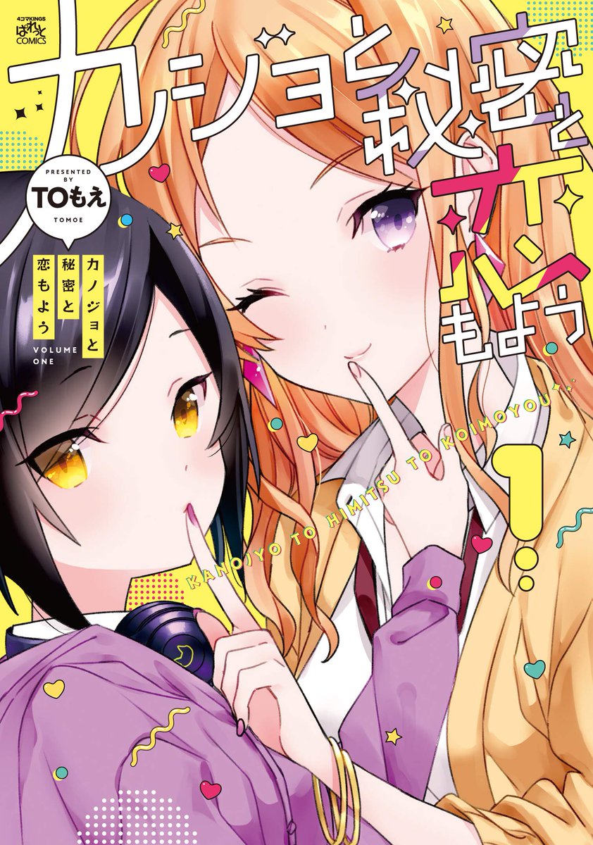 潮ナイン 百合好き على تويتر カノジョと秘密と恋もよう 1巻 すごくよかったです お互い秘密を抱えた百合カップルがイチャイチャする様をひたすら見せてくれる とても目と脳に良い漫画です かわいらしい絵 かわいらいいお話 とかわいいが詰まった漫画ですが