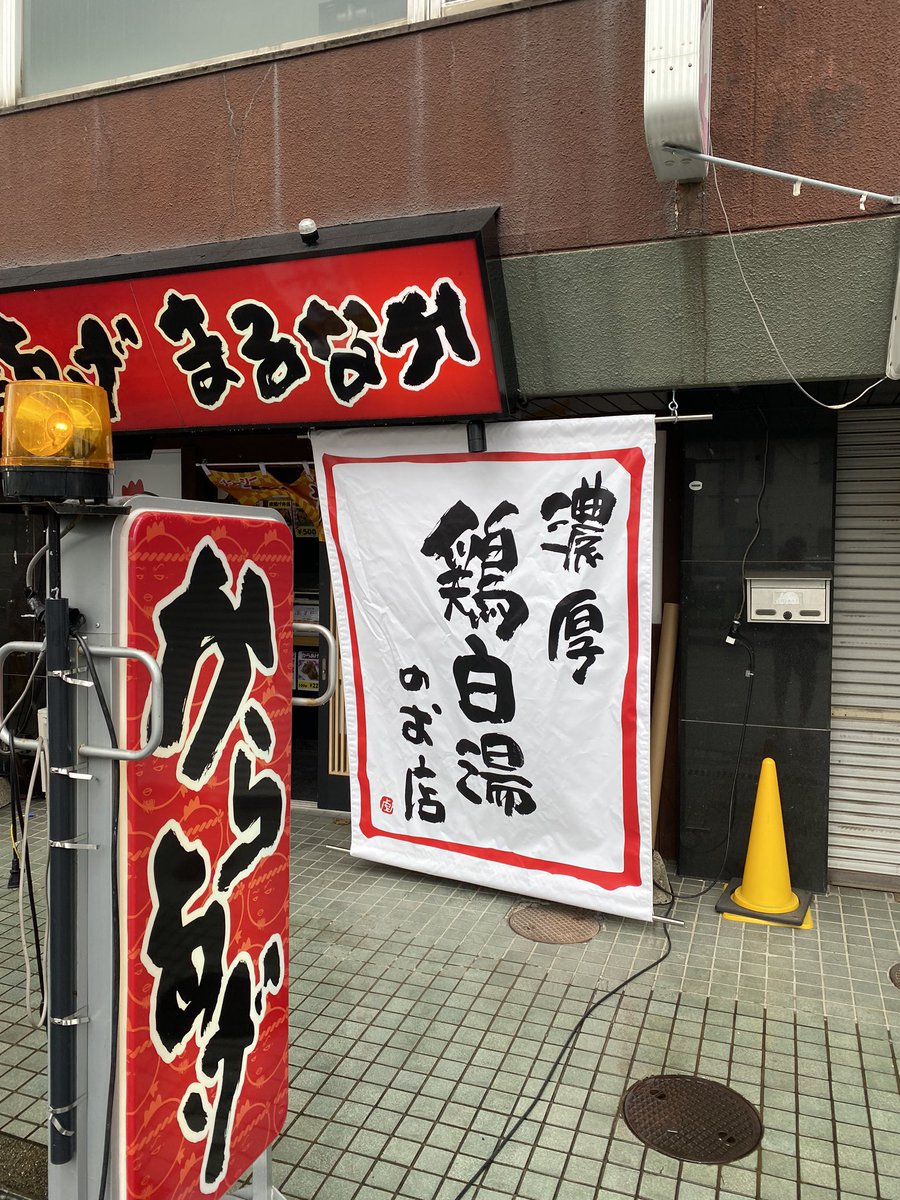 まいど！まるなかの大将です！

来週から、からあげまるなかの閉店間際から、らぁめん屋を二ヶ月限定で始めますので宜しくお願いします🙇