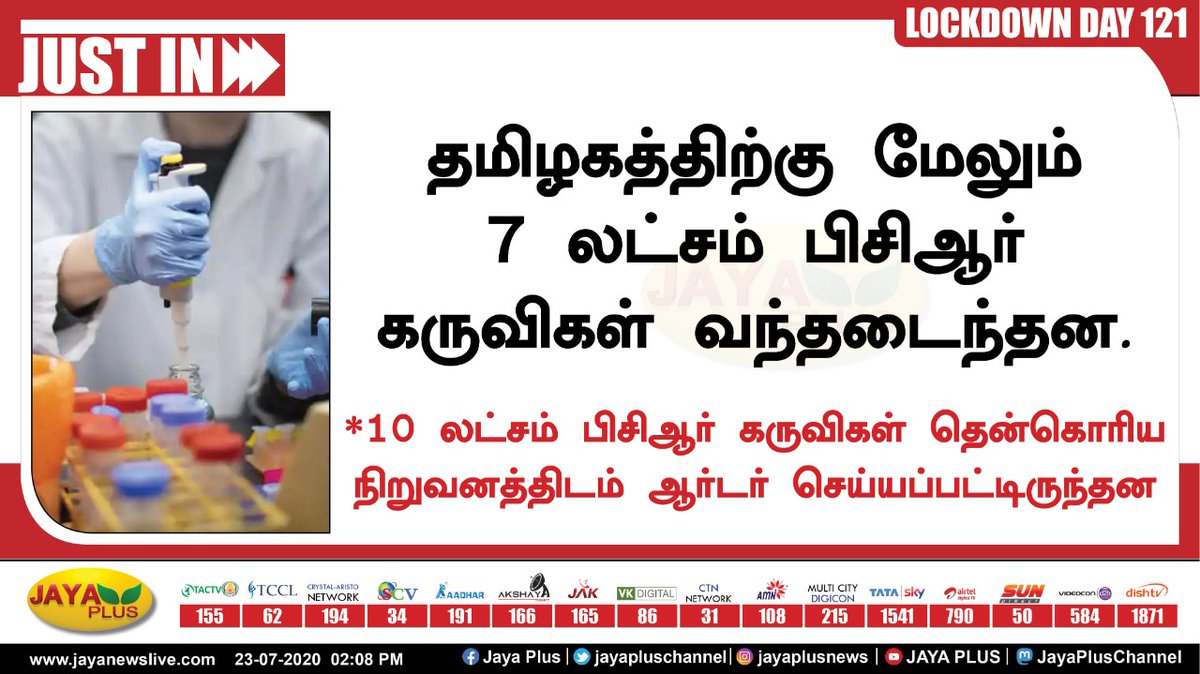 jayapluschannel's tweet photo. தமிழகத்திற்கு மேலும் 7 லட்சம் பிசிஆர் கருவிகள் வந்தடைந்தன. #TamilNadu #PCRtestkit #COVID19 #coronavirus #CoronavirusPandemic https://t.co/LKbxGNgvbX