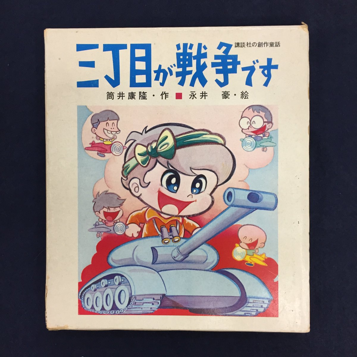 東海道戦争 筒井康隆 614zQOoaSGL.jpg