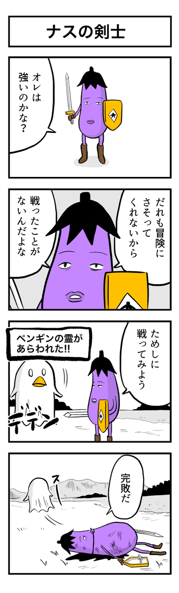 ナスの剣士 第1話 (1/4)
#漫画が読めるハッシュタグ #創作漫画 #ギャグ漫画 #漫画 #マンガが読めるハッシュタグ #マンガ #ナスの剣士 