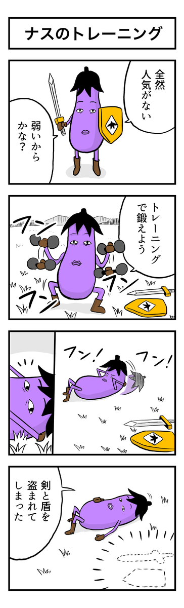 ナスの剣士 第1話 (1/4)
#漫画が読めるハッシュタグ #創作漫画 #ギャグ漫画 #漫画 #マンガが読めるハッシュタグ #マンガ #ナスの剣士 