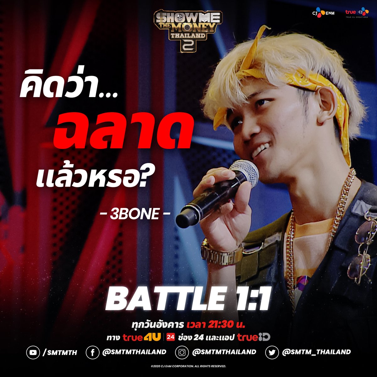 smtm_thailand's tweet photo. คิดว่าฉลาดแล้วหรอ? เขาท้าทายกับใคร? ห้ามพลาด!!!
ดูย้อนหลังแบบ Uncensored ทาง TrueID ► https://t.co/phQGd3bahx
พบกันทุกวันอังคาร เวลา 21:30 น.
ทาง True4U ช่อง 24 และชมแบบ Uncensored ได้ทางแอป TrueID
#SMTMTH2 #BATTLE1ON1 #3BONE https://t.co/IUIw6fjPVR