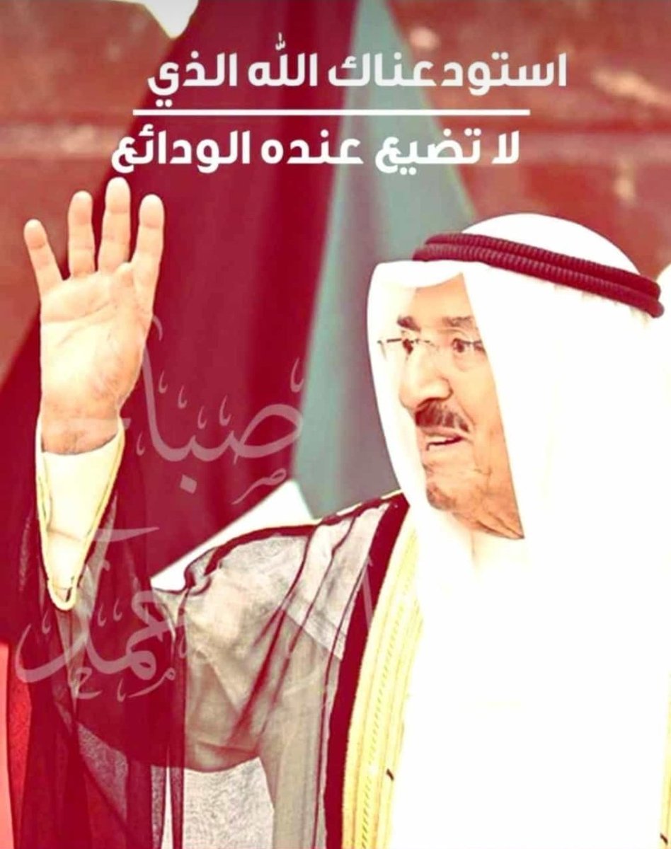 cfa8080's tweet photo. استودعناك الله الذى لا تضيع عندة الودائع 
#صباح_الأحمد_الجابر_الصباح 
#صباح_الاحمد_الصباح
#صباح_الأحمد 
#صباح_الخيرᅠ https://t.co/7N0F1QQuTO