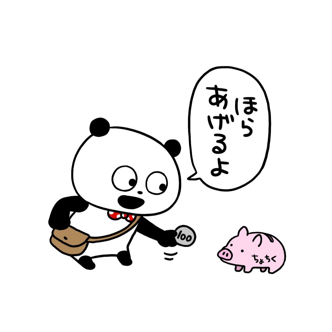 ぶたの貯金がいい。
#ごきげんぱんだ
#ごきげんぱんだ月間
#にしむらゆうじ
#ぶぅ貯金 