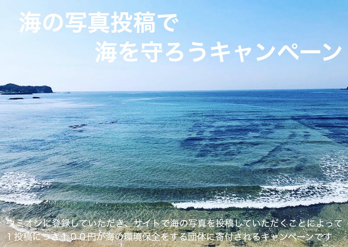 Umion10's tweet photo. 海と繋がるSNSに登録していただき
自分の好きな海で写真を投稿していただくと
1投稿につき100円を海の環境保全団体に寄付するキャンペーンをやっています

https://t.co/JUiU67BLwM

#海の写真で100円寄付
 #タイムラインを海にしよう https://t.co/TFwKzlXrOK