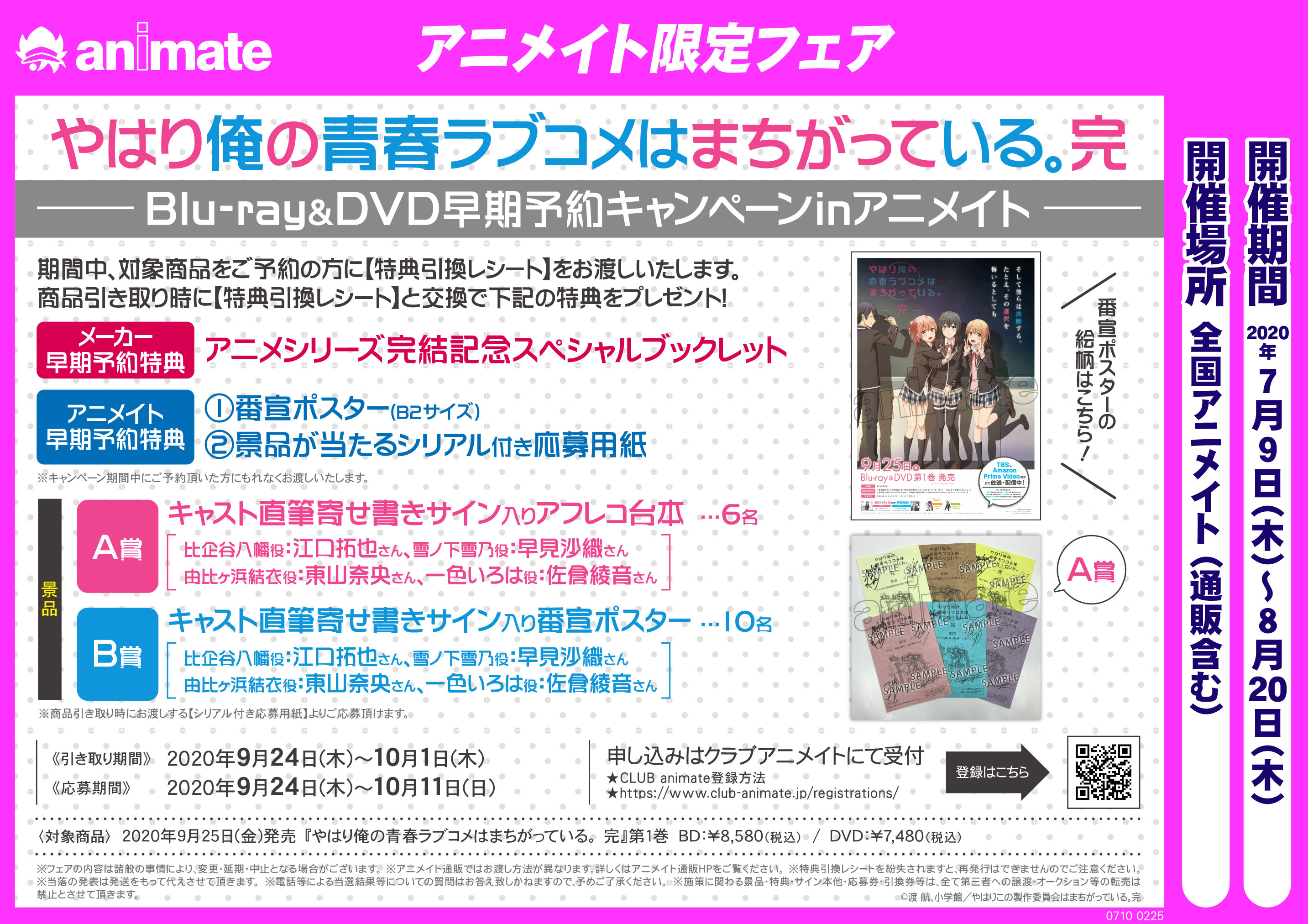 アニメイト池袋本店 7fキャンペーン情報 やはり俺の青春ラブコメはまちがっている 完 Blu Ray Dvd早期予約 キャンペーンinアニメイト 開催中 期間中 対象商品の予約で 特典引換レシート をget そして商品引取の際にご提示で Niceな特典を
