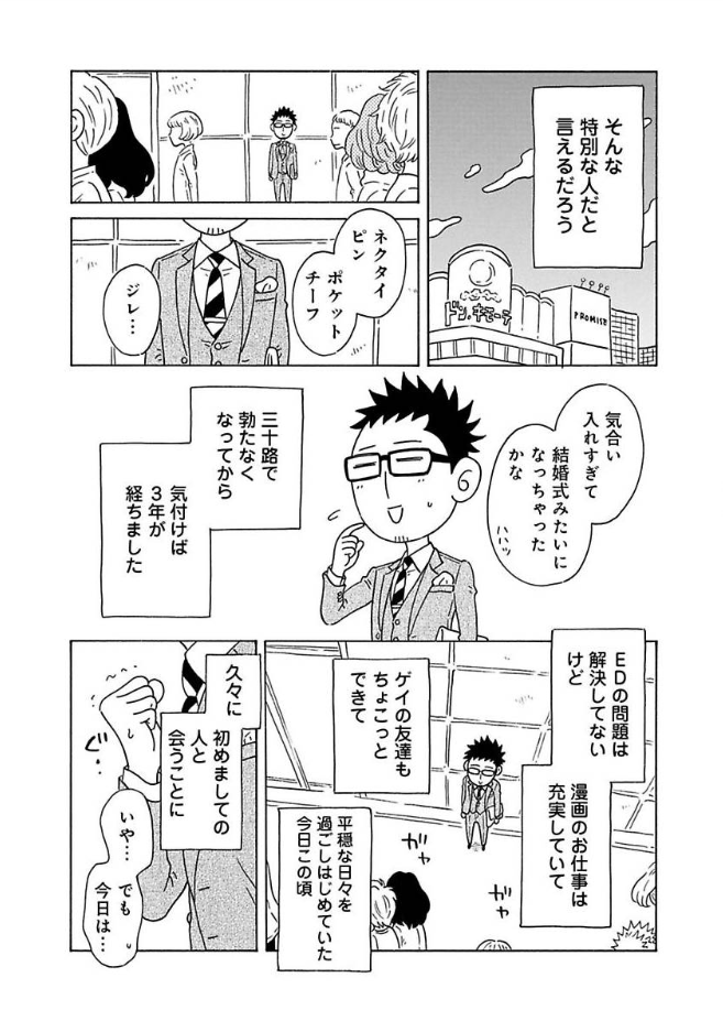三十路ゲイ、勃たなくなりました。
 https://t.co/yHFCMQrvnl #pixivコミック 
ピクシブコミックにて第7章
「チンコ、覚醒。」前編が公開されました!

なんかすみませんド直球なサブタイトルで。
と思ったらそもそもタイトルがド直球でした✌ 