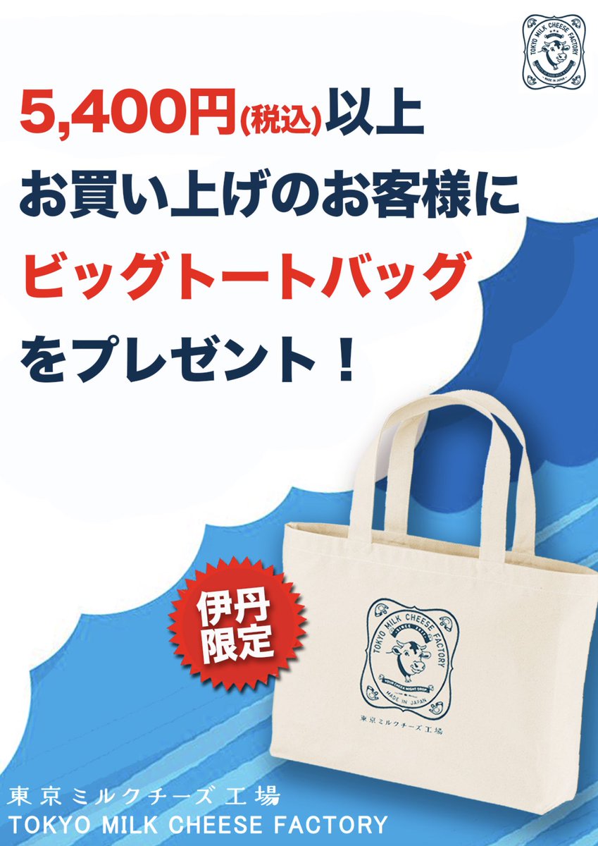 東京ミルクチーズ工場 Twitter પર 8 4まで 伊丹空港 Prスペースキャンペーンのご案内 皆さま 現在開催中の伊丹空港催事では 税込5 400円以上ご購入のお客さまに 東京ミルクチーズ工場オリジナル ビッグトートバッグ をプレゼント中です ご来店