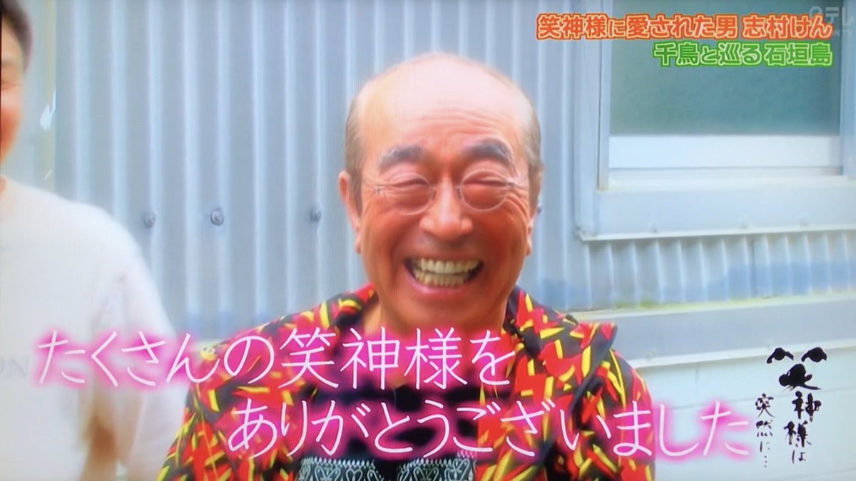 なよ בטוויטר 笑神様 めっちゃ笑ってめっちゃ泣いた T T 志村さん こんなに元気で楽しそうに笑ってたのにもう会えないなんて信じられない